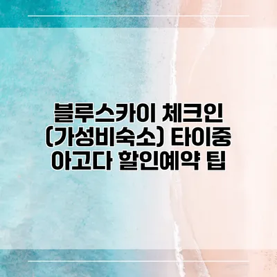 블루스카이 체크인 (가성비숙소) 타이중 아고다 할인예약 팁