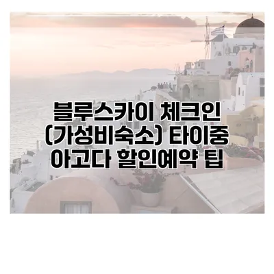블루스카이 체크인 (가성비숙소) 타이중 아고다 할인예약 팁