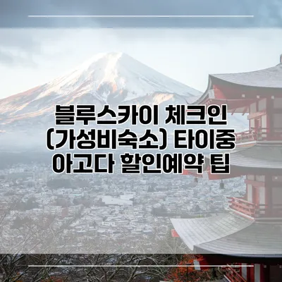 블루스카이 체크인 (가성비숙소) 타이중 아고다 할인예약 팁