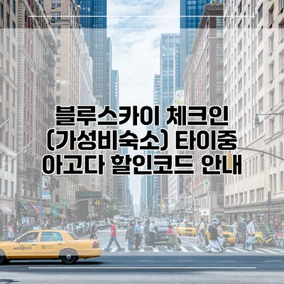 블루스카이 체크인 (가성비숙소) 타이중 아고다 할인코드 안내