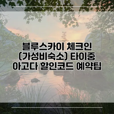 블루스카이 체크인 (가성비숙소) 타이중 아고다 할인코드 예약팁
