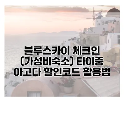 블루스카이 체크인 (가성비숙소) 타이중 아고다 할인코드 활용법