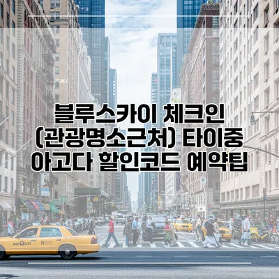 블루스카이 체크인 (관광명소근처) 타이중 아고다 할인코드 예약팁