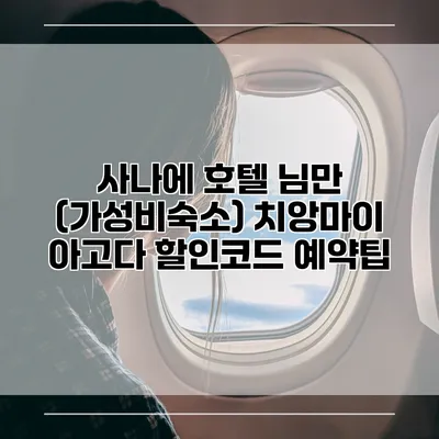 사나에 호텔 님만 (가성비숙소) 치앙마이 아고다 할인코드 예약팁