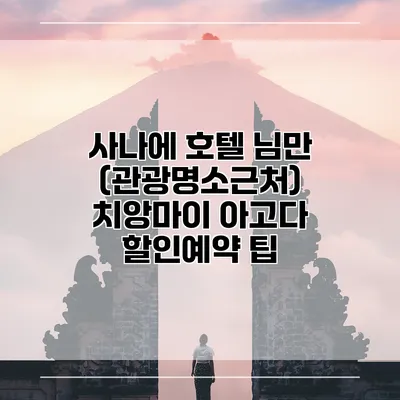 사나에 호텔 님만 (관광명소근처) 치앙마이 아고다 할인예약 팁