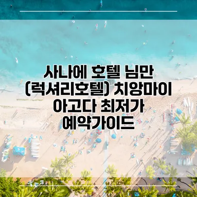 사나에 호텔 님만 (럭셔리호텔) 치앙마이 아고다 최저가 예약가이드