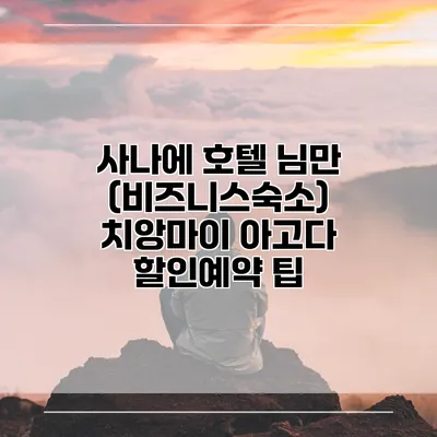 사나에 호텔 님만 (비즈니스숙소) 치앙마이 아고다 할인예약 팁