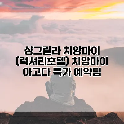 샹그릴라 치앙마이 (럭셔리호텔) 치앙마이 아고다 특가 예약팁