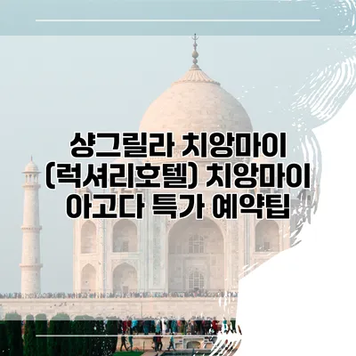 샹그릴라 치앙마이 (럭셔리호텔) 치앙마이 아고다 특가 예약팁