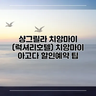 샹그릴라 치앙마이 (럭셔리호텔) 치앙마이 아고다 할인예약 팁