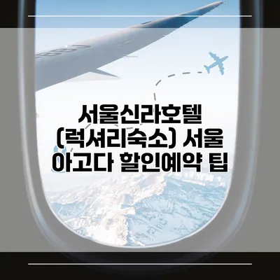 서울신라호텔 (럭셔리숙소) 서울 아고다 할인예약 팁