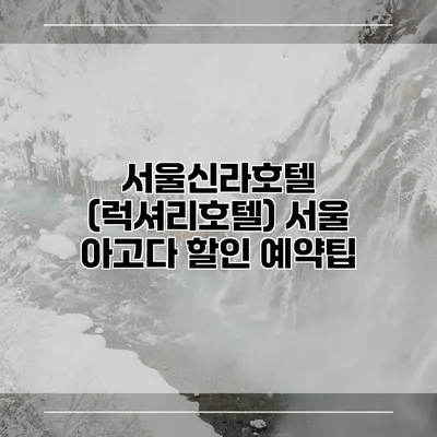 서울신라호텔 (럭셔리호텔) 서울 아고다 할인 예약팁