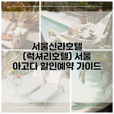 서울신라호텔 (럭셔리호텔) 서울 아고다 할인예약 가이드