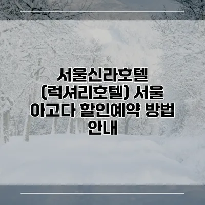 서울신라호텔 (럭셔리호텔) 서울 아고다 할인예약 방법 안내
