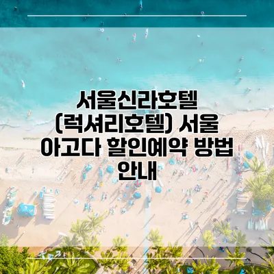 서울신라호텔 (럭셔리호텔) 서울 아고다 할인예약 방법 안내