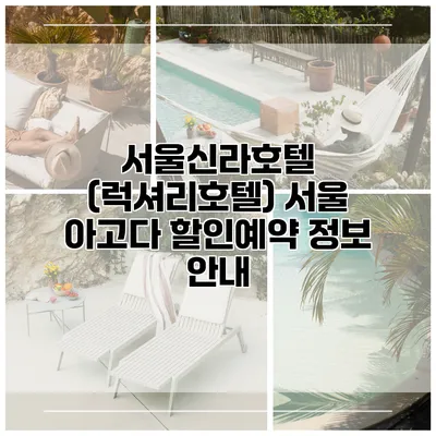 서울신라호텔 (럭셔리호텔) 서울 아고다 할인예약 정보 안내