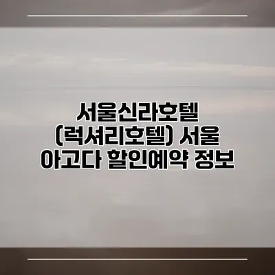 서울신라호텔 (럭셔리호텔) 서울 아고다 할인예약 정보