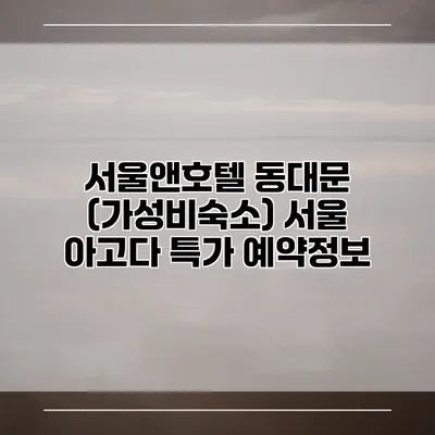 서울앤호텔 동대문 (가성비숙소) 서울 아고다 특가 예약정보