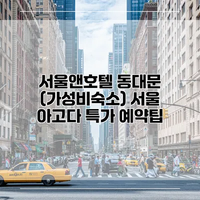 서울앤호텔 동대문 (가성비숙소) 서울 아고다 특가 예약팁