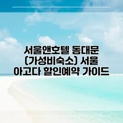 서울앤호텔 동대문 (가성비숙소) 서울 아고다 할인예약 가이드