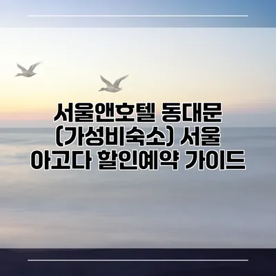 서울앤호텔 동대문 (가성비숙소) 서울 아고다 할인예약 가이드
