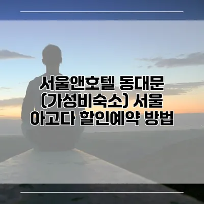 서울앤호텔 동대문 (가성비숙소) 서울 아고다 할인예약 방법