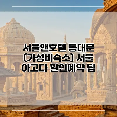 서울앤호텔 동대문 (가성비숙소) 서울 아고다 할인예약 팁