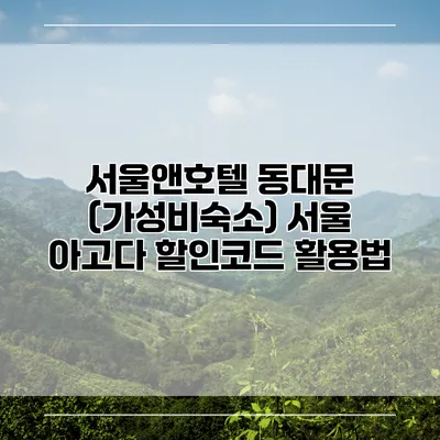 서울앤호텔 동대문 (가성비숙소) 서울 아고다 할인코드 활용법