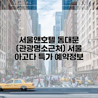 서울앤호텔 동대문 (관광명소근처) 서울 아고다 특가 예약정보