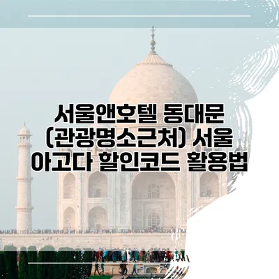 서울앤호텔 동대문 (관광명소근처) 서울 아고다 할인코드 활용법