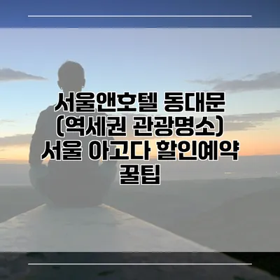 서울앤호텔 동대문 (역세권 관광명소) 서울 아고다 할인예약 꿀팁