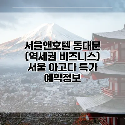 서울앤호텔 동대문 (역세권 비즈니스) 서울 아고다 특가 예약정보