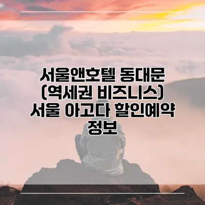 서울앤호텔 동대문 (역세권 비즈니스) 서울 아고다 할인예약 정보