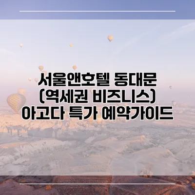 서울앤호텔 동대문 (역세권 비즈니스) 아고다 특가 예약가이드