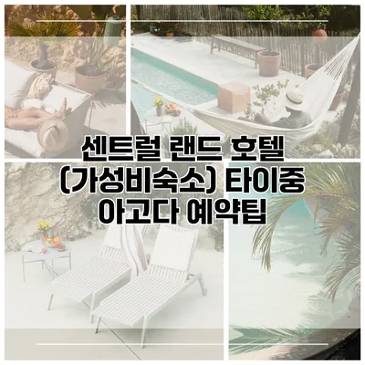센트럴 랜드 호텔 (가성비숙소) 타이중 아고다 예약팁