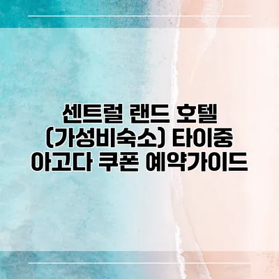 센트럴 랜드 호텔 (가성비숙소) 타이중 아고다 쿠폰 예약가이드
