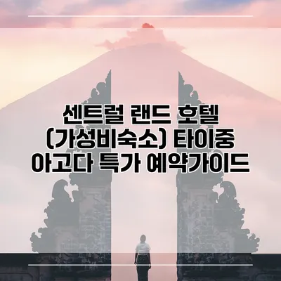 센트럴 랜드 호텔 (가성비숙소) 타이중 아고다 특가 예약가이드