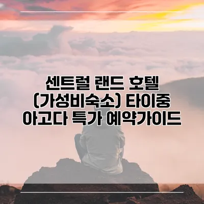 센트럴 랜드 호텔 (가성비숙소) 타이중 아고다 특가 예약가이드