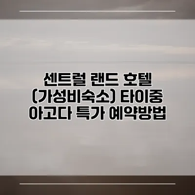 센트럴 랜드 호텔 (가성비숙소) 타이중 아고다 특가 예약방법