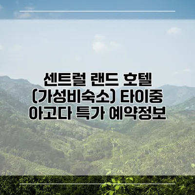 센트럴 랜드 호텔 (가성비숙소) 타이중 아고다 특가 예약정보