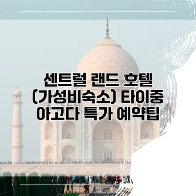 센트럴 랜드 호텔 (가성비숙소) 타이중 아고다 특가 예약팁