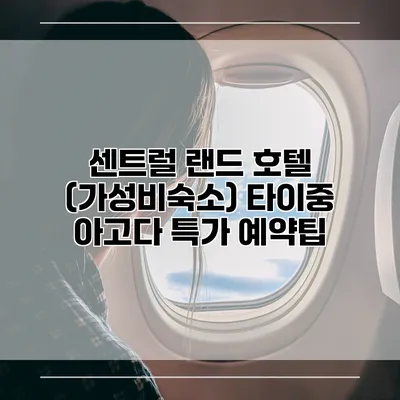 센트럴 랜드 호텔 (가성비숙소) 타이중 아고다 특가 예약팁