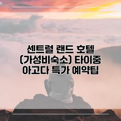 센트럴 랜드 호텔 (가성비숙소) 타이중 아고다 특가 예약팁