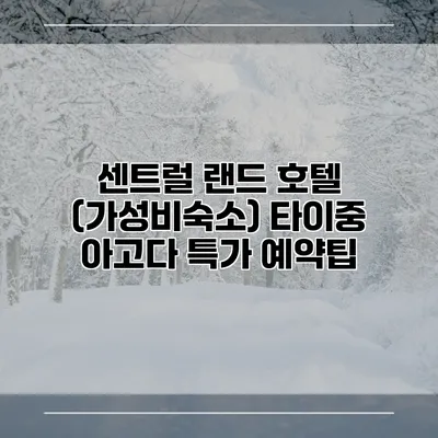 센트럴 랜드 호텔 (가성비숙소) 타이중 아고다 특가 예약팁
