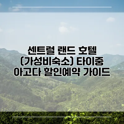 센트럴 랜드 호텔 (가성비숙소) 타이중 아고다 할인예약 가이드