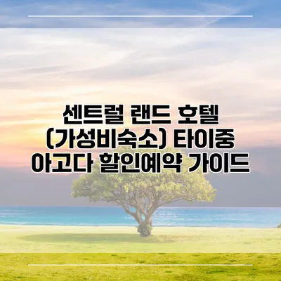 센트럴 랜드 호텔 (가성비숙소) 타이중 아고다 할인예약 가이드
