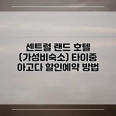 센트럴 랜드 호텔 (가성비숙소) 타이중 아고다 할인예약 방법