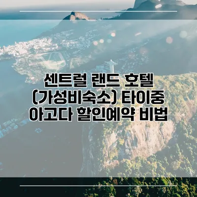 센트럴 랜드 호텔 (가성비숙소) 타이중 아고다 할인예약 비법