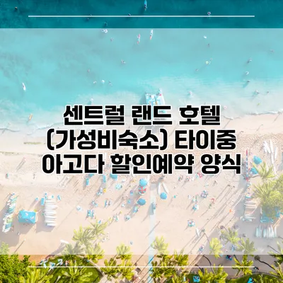 센트럴 랜드 호텔 (가성비숙소) 타이중 아고다 할인예약 양식