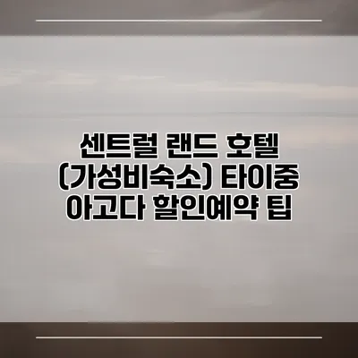센트럴 랜드 호텔 (가성비숙소) 타이중 아고다 할인예약 팁